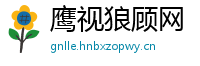 鹰视狼顾网
